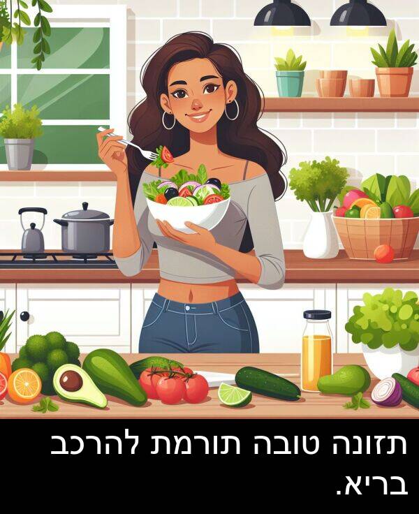 טובה: תזונה טובה תורמת להרכב בריא.
