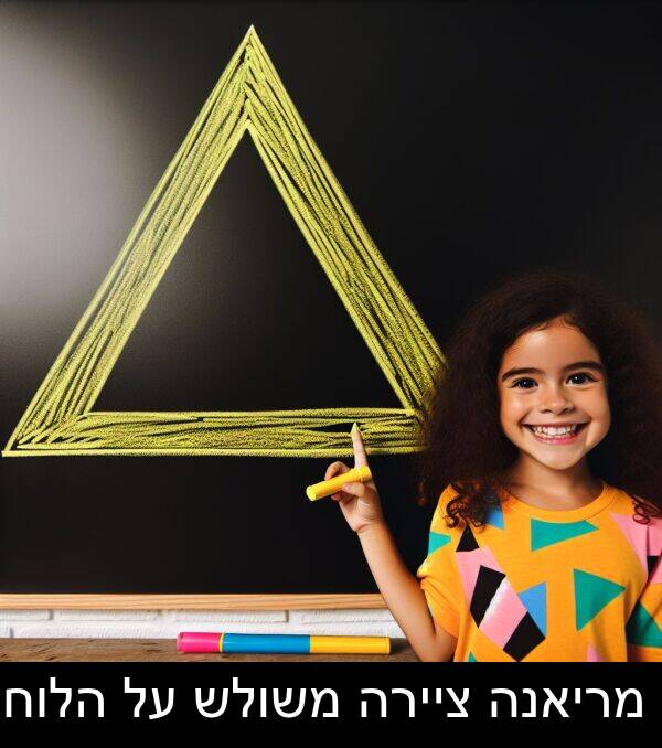 משולש: מריאנה ציירה משולש על הלוח.