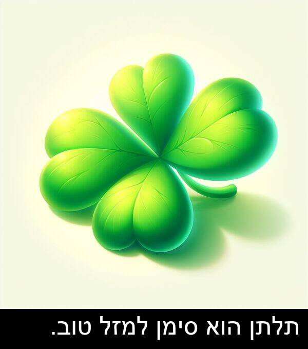 טוב: תלתן הוא סימן למזל טוב.