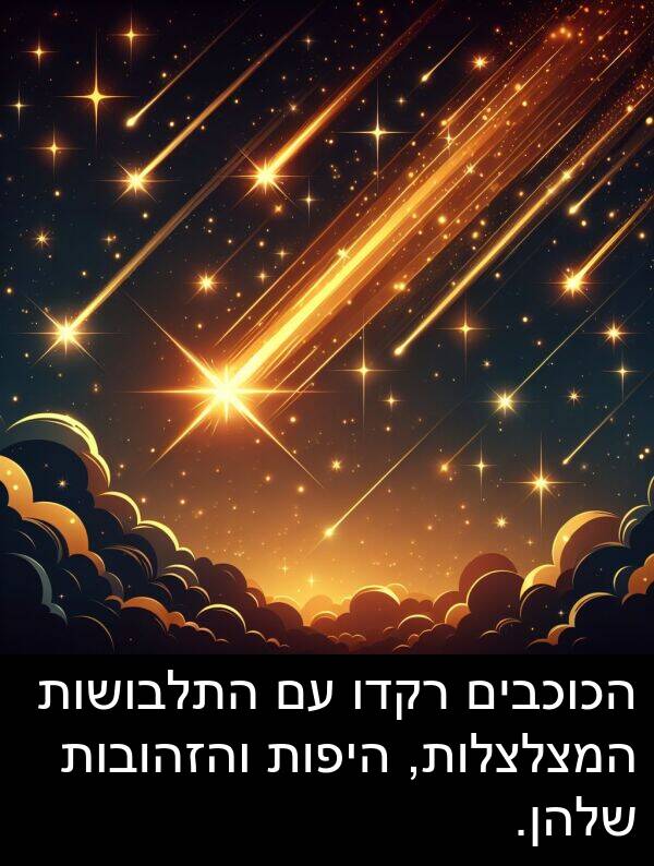 רקדו: הכוכבים רקדו עם התלבושות המצלצלות, היפות והזהובות שלהן.