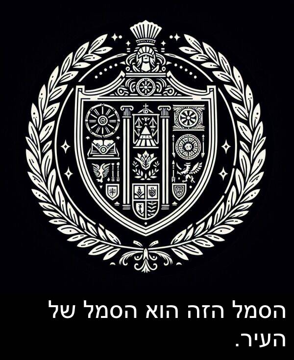 הזה: הסמל הזה הוא הסמל של העיר.