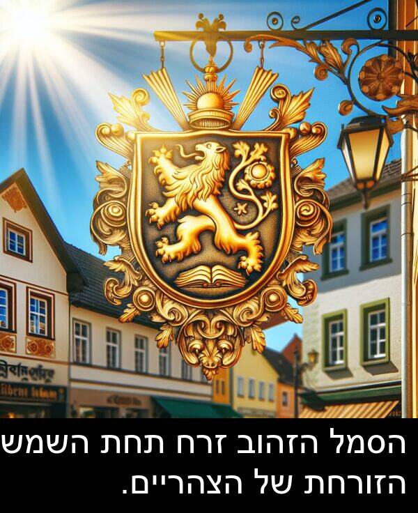 זרח: הסמל הזהוב זרח תחת השמש הזורחת של הצהריים.