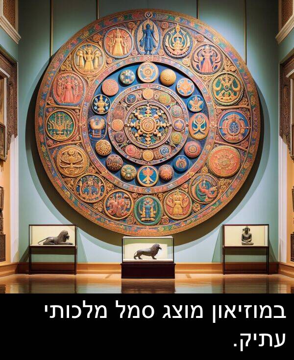 סמל: במוזיאון מוצג סמל מלכותי עתיק.