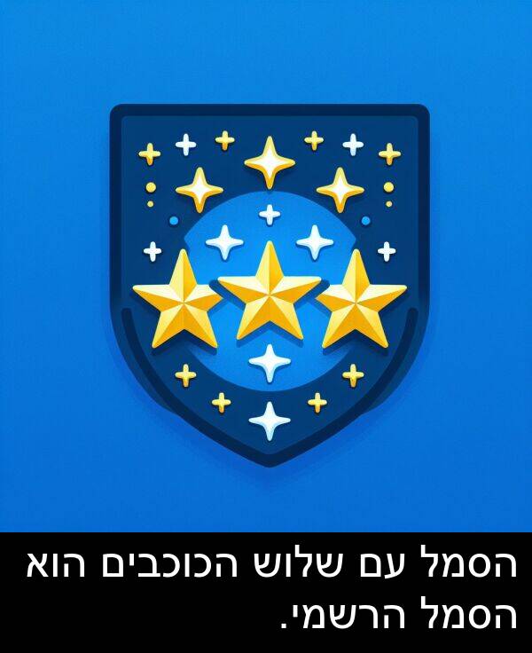 הכוכבים: הסמל עם שלוש הכוכבים הוא הסמל הרשמי.