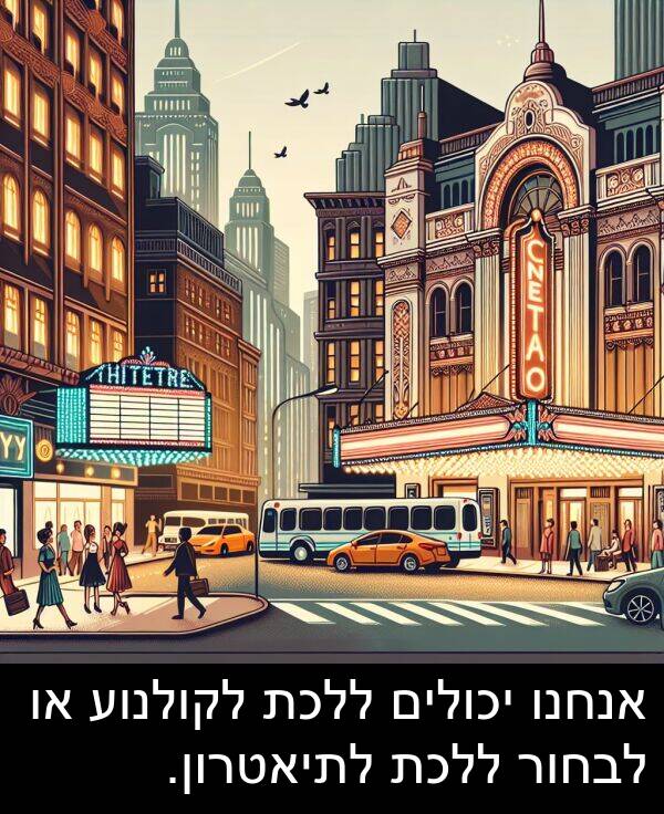יכולים: אנחנו יכולים ללכת לקולנוע או לבחור ללכת לתיאטרון.