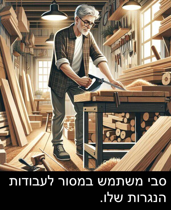 סבי: סבי משתמש במסור לעבודות הנגרות שלו.