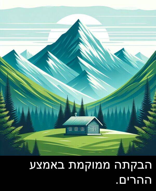 באמצע: הבקתה ממוקמת באמצע ההרים.