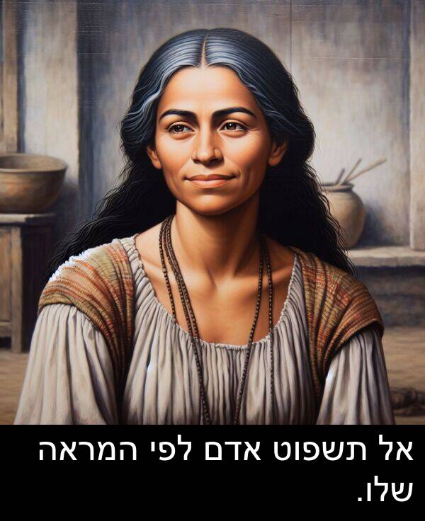 אדם: אל תשפוט אדם לפי המראה שלו.