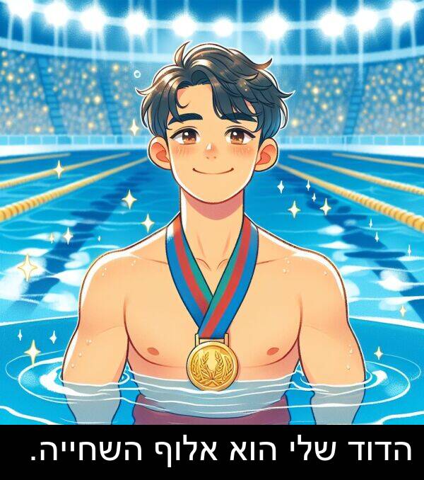 אלוף: הדוד שלי הוא אלוף השחייה.
