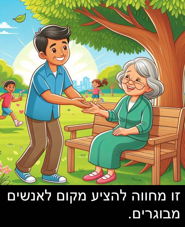 מחווה: זו מחווה להציע מקום לאנשים מבוגרים.