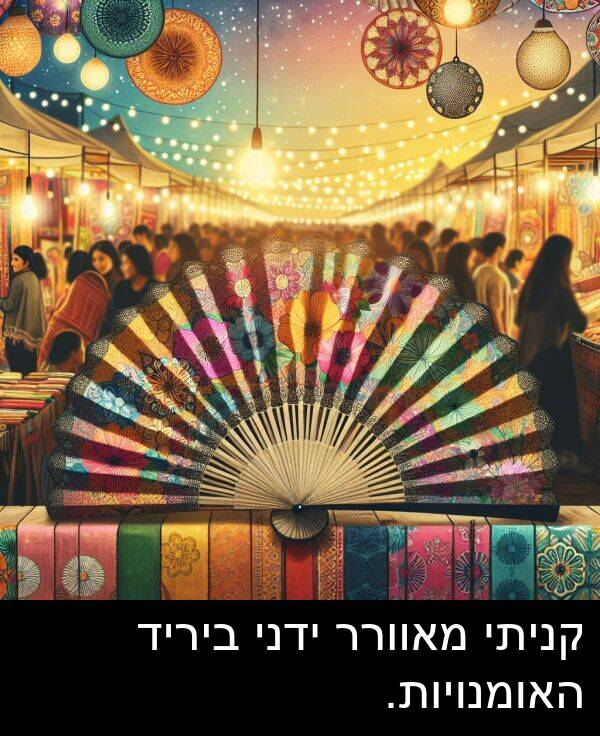 קניתי: קניתי מאוורר ידני ביריד האומנויות.