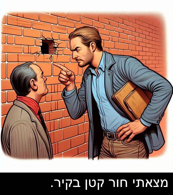 קטן: מצאתי חור קטן בקיר.