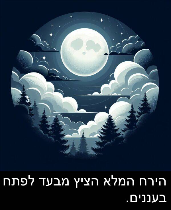 הירח: הירח המלא הציץ מבעד לפתח בעננים.