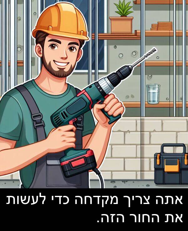 צריך: אתה צריך מקדחה כדי לעשות את החור הזה.