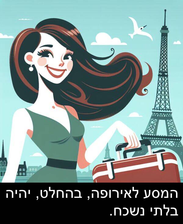 בהחלט: המסע לאירופה, בהחלט, יהיה בלתי נשכח.