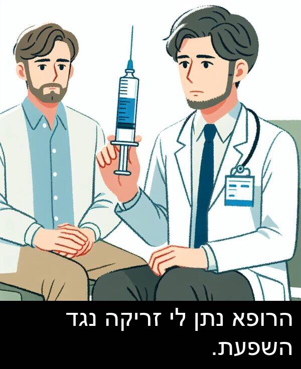 נגד: הרופא נתן לי זריקה נגד השפעת.
