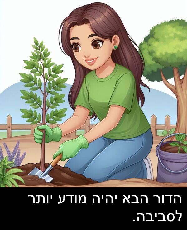 יהיה: הדור הבא יהיה מודע יותר לסביבה.