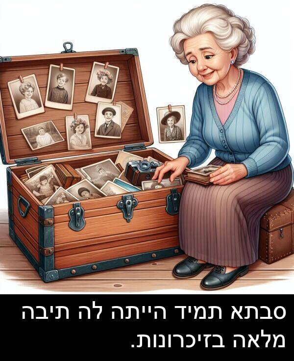 סבתא: סבתא תמיד הייתה לה תיבה מלאה בזיכרונות.