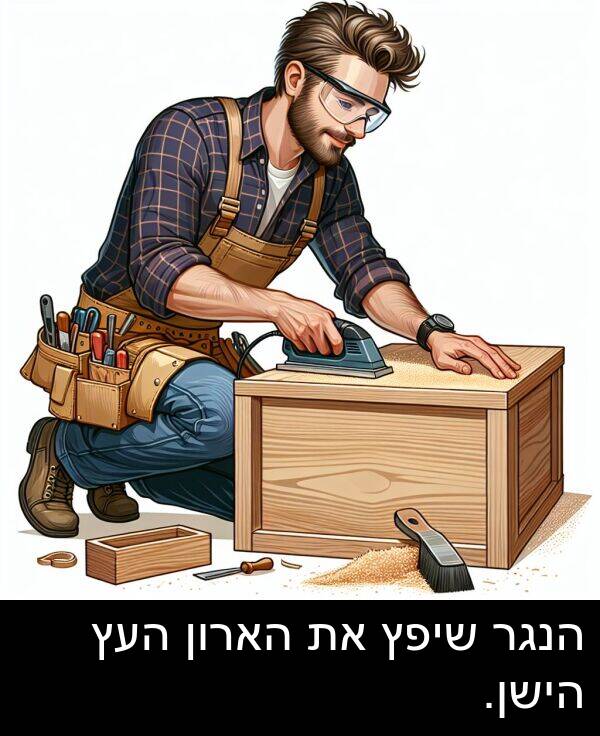 הארון: הנגר שיפץ את הארון העץ הישן.