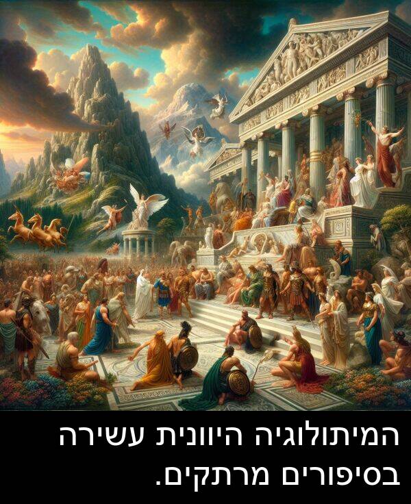 מרתקים: המיתולוגיה היוונית עשירה בסיפורים מרתקים.