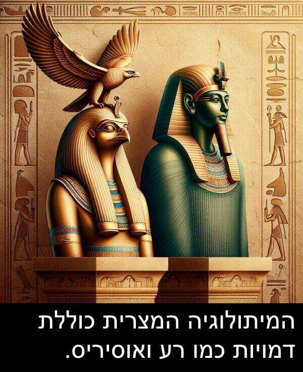 דמויות: המיתולוגיה המצרית כוללת דמויות כמו רע ואוסיריס.