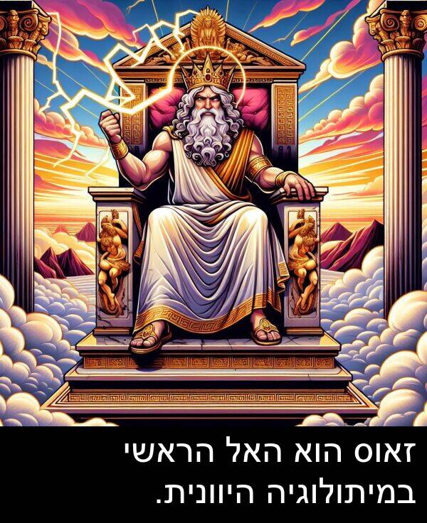 האל: זאוס הוא האל הראשי במיתולוגיה היוונית.
