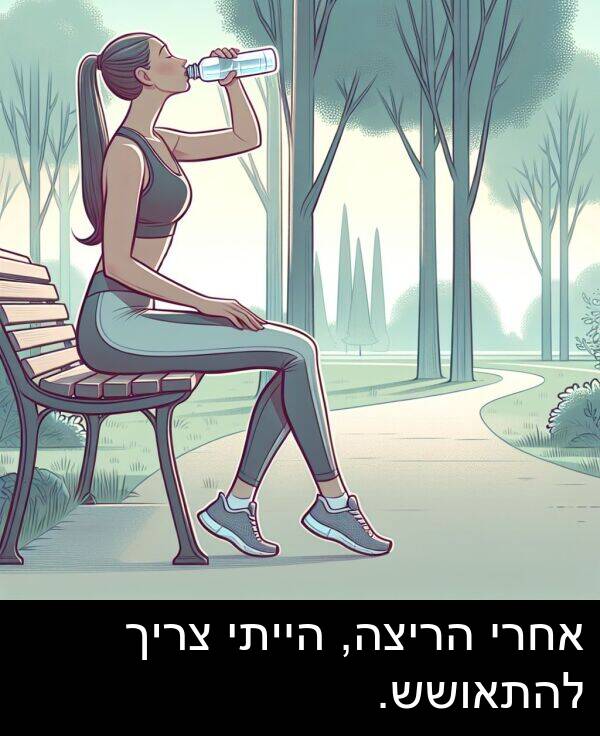צריך: אחרי הריצה, הייתי צריך להתאושש.