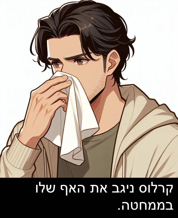 קרלוס: קרלוס ניגב את האף שלו בממחטה.