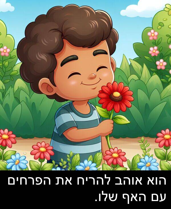אוהב: הוא אוהב להריח את הפרחים עם האף שלו.