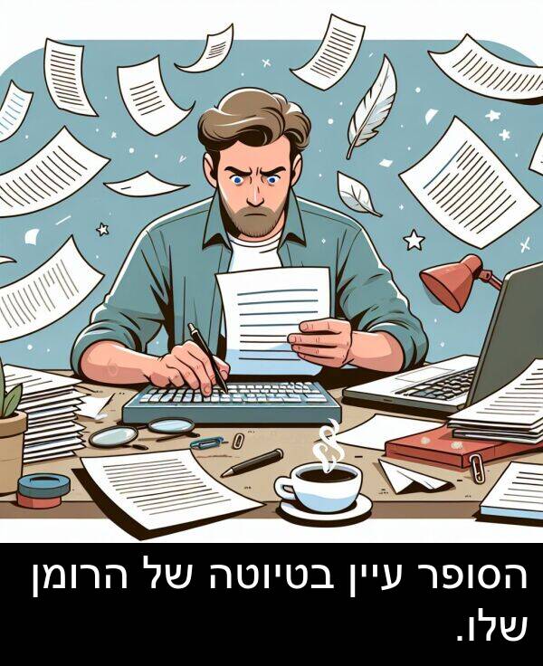 בטיוטה: הסופר עיין בטיוטה של הרומן שלו.