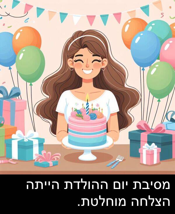 יום: מסיבת יום ההולדת הייתה הצלחה מוחלטת.