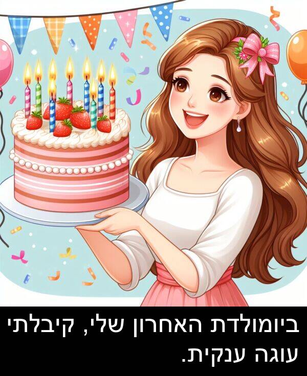 ענקית: ביומולדת האחרון שלי, קיבלתי עוגה ענקית.