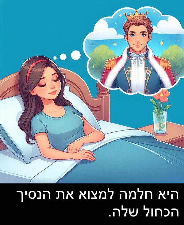חלמה: היא חלמה למצוא את הנסיך הכחול שלה.