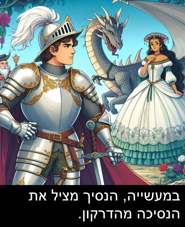 מהדרקון: במעשייה, הנסיך מציל את הנסיכה מהדרקון.