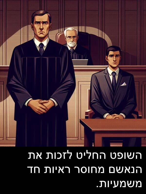 משמעיות: השופט החליט לזכות את הנאשם מחוסר ראיות חד משמעיות.