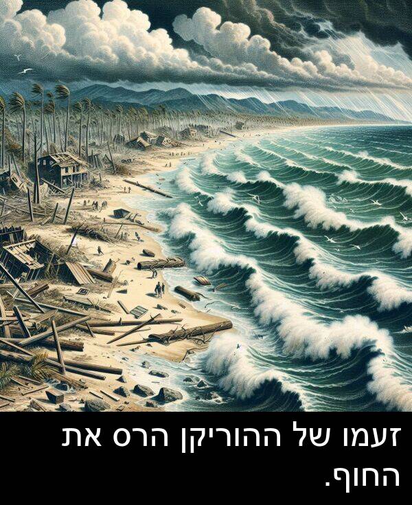 זעמו: זעמו של ההוריקן הרס את החוף.