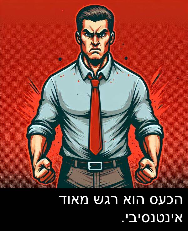 הכעס: הכעס הוא רגש מאוד אינטנסיבי.