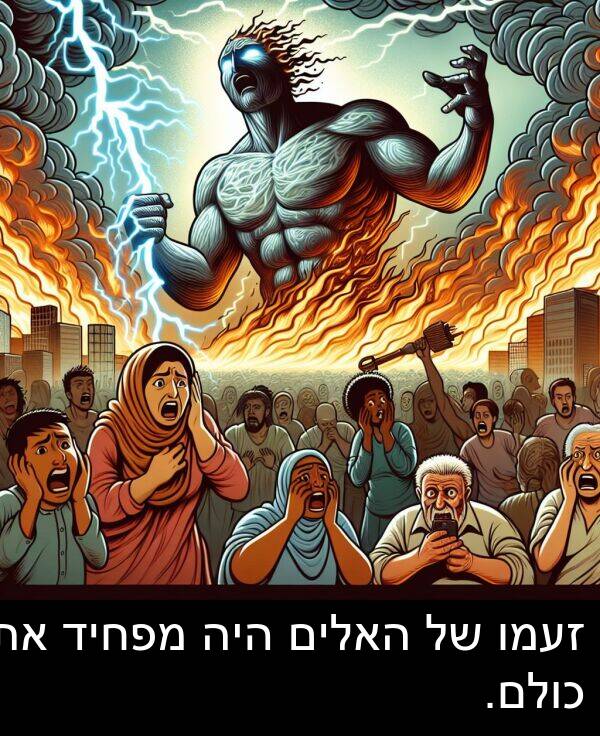 זעמו: זעמו של האלים היה מפחיד את כולם.