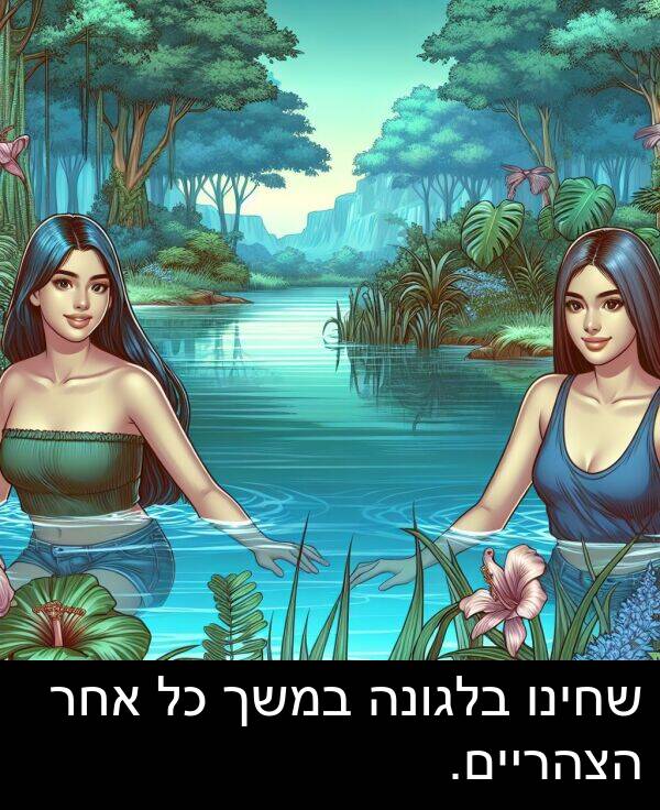 אחר: שחינו בלגונה במשך כל אחר הצהריים.