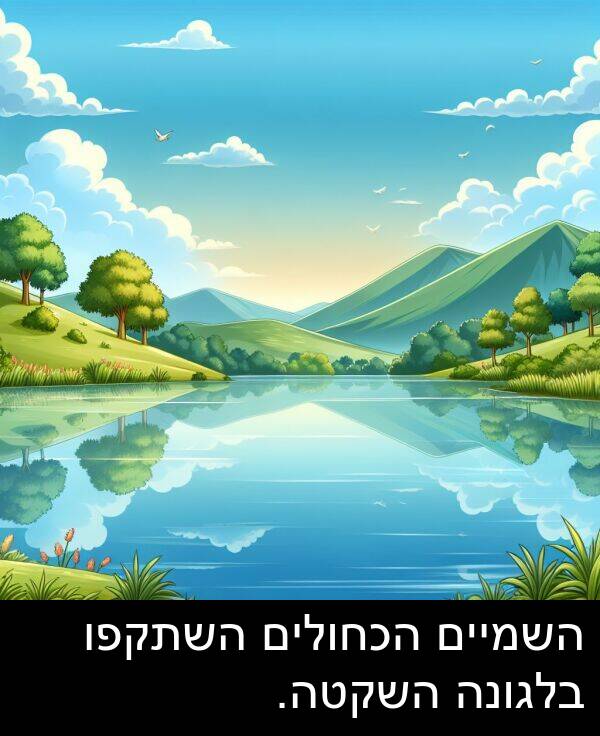 בלגונה: השמיים הכחולים השתקפו בלגונה השקטה.