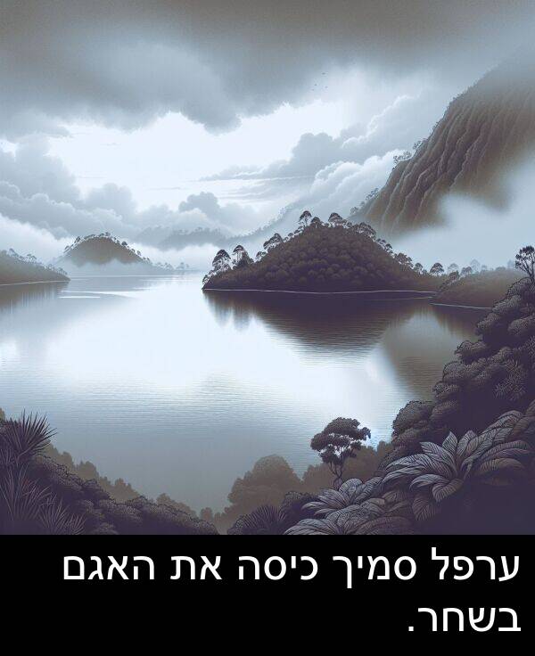 ערפל: ערפל סמיך כיסה את האגם בשחר.
