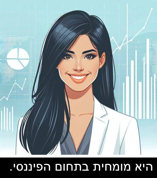 היא: היא מומחית בתחום הפיננסי.