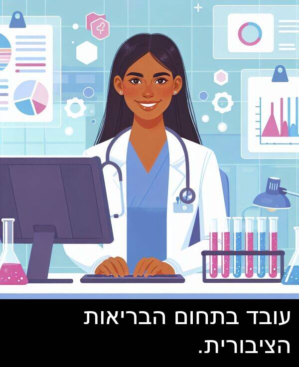 עובד: עובד בתחום הבריאות הציבורית.