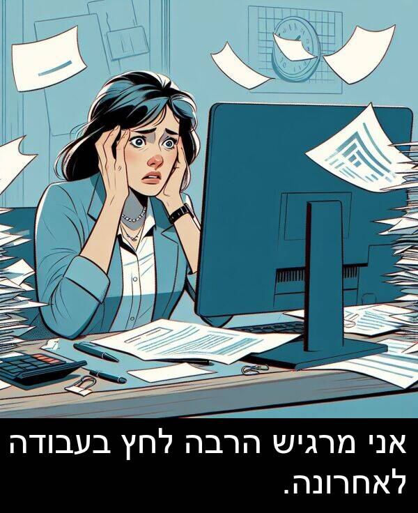 מרגיש: אני מרגיש הרבה לחץ בעבודה לאחרונה.