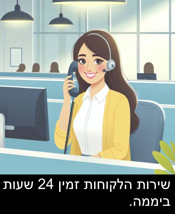זמין: שירות הלקוחות זמין 24 שעות ביממה.