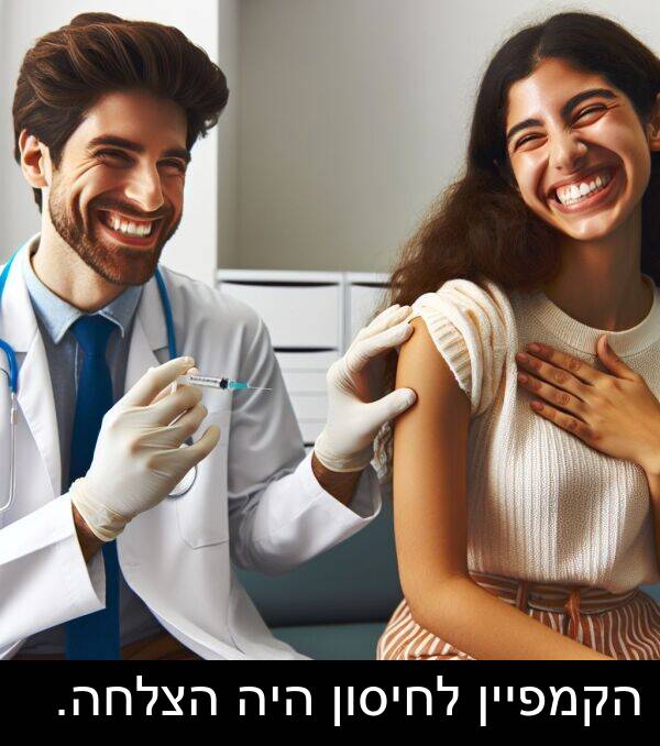 הצלחה: הקמפיין לחיסון היה הצלחה.
