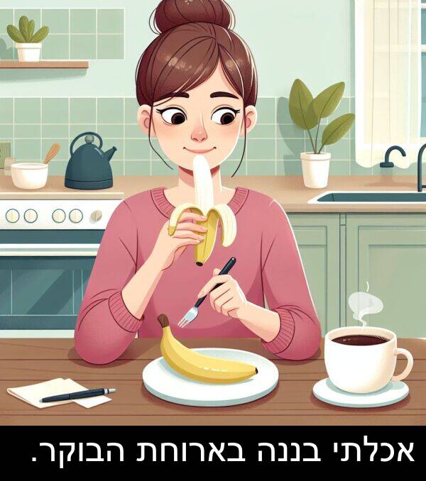 בארוחת: אכלתי בננה בארוחת הבוקר.