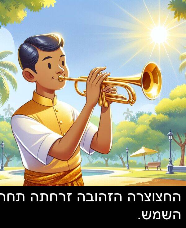 תחת: החצוצרה הזהובה זרחתה תחת השמש.
