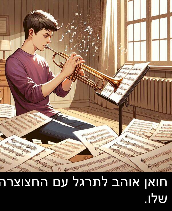 אוהב: חואן אוהב לתרגל עם החצוצרה שלו.