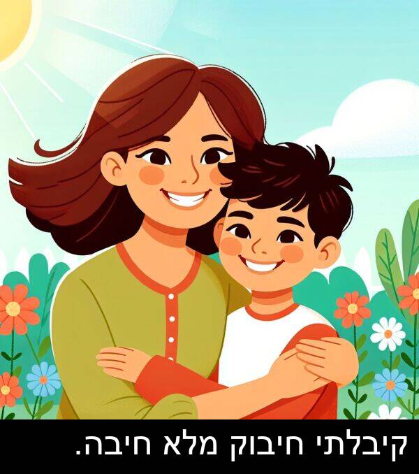 קיבלתי: קיבלתי חיבוק מלא חיבה.
